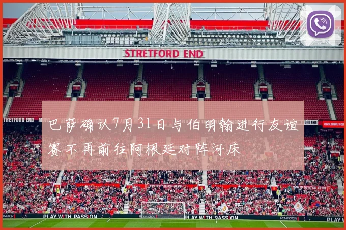 巴萨确认7月31日与伯明翰进行友谊赛不再前往阿根廷对阵河床