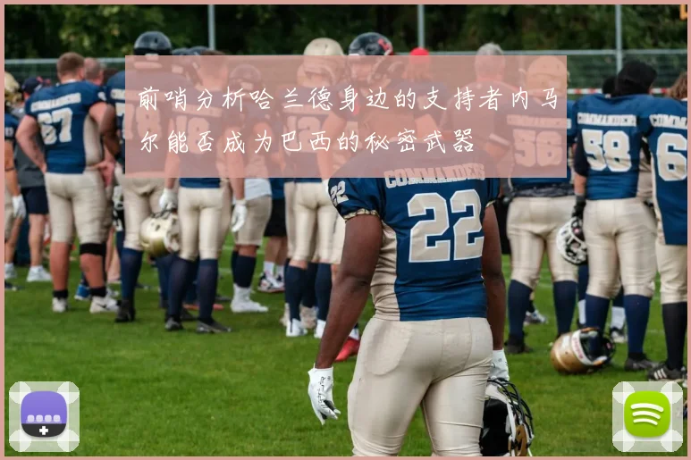 前哨分析哈兰德身边的支持者内马尔能否成为巴西的秘密武器