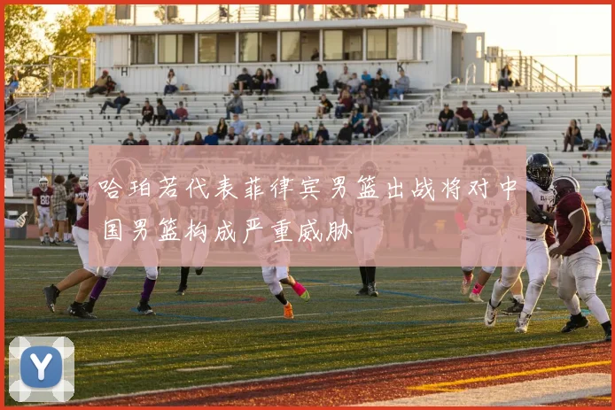 哈珀若代表菲律宾男篮出战将对中国男篮构成严重威胁