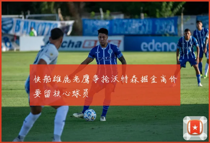 快船雄鹿老鹰争抢沃特森掘金高价要留核心球员