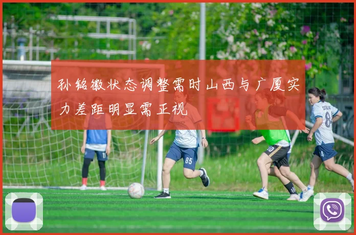 孙铭徽状态调整需时山西与广厦实力差距明显需正视