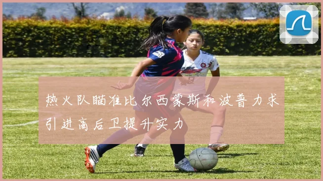 热火队瞄准比尔西蒙斯和波普力求引进高后卫提升实力