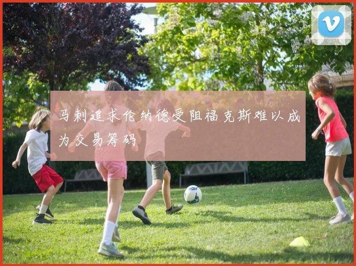 马刺追求伦纳德受阻福克斯难以成为交易筹码