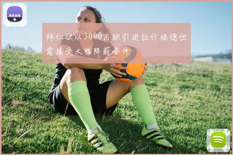 拜仁欲以3000万欧引进拉什福德但需接受大幅降薪条件