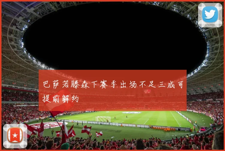 巴萨若滕森下赛季出场不足三成可提前解约