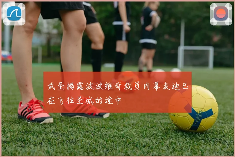 武圣揭露波波维奇裁员内幕麦迪已在飞往圣城的途中