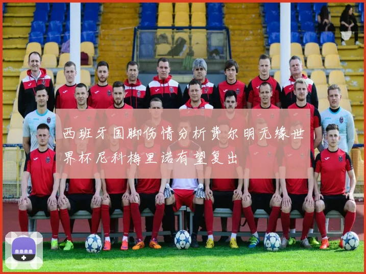 西班牙国脚伤情分析费尔明无缘世界杯尼科梅里诺有望复出