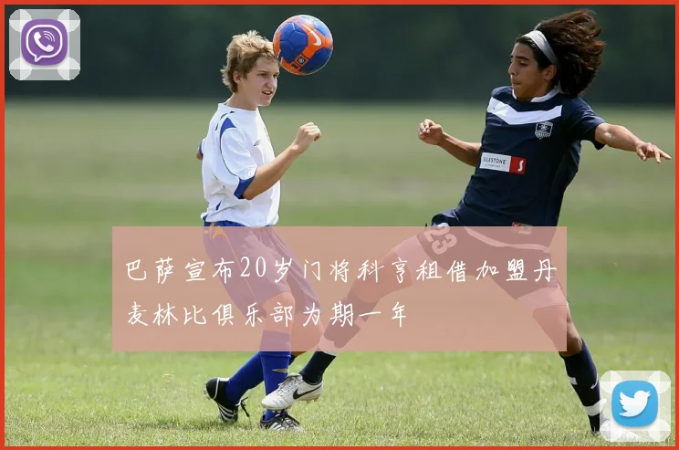 巴萨宣布20岁门将科亨租借加盟丹麦林比俱乐部为期一年