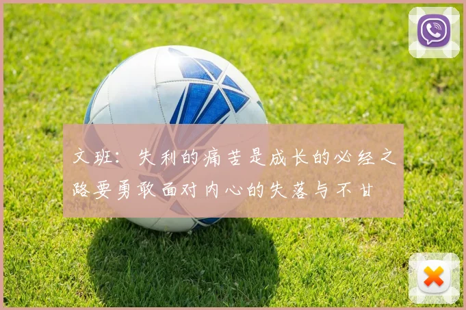 文班：失利的痛苦是成长的必经之路要勇敢面对内心的失落与不甘