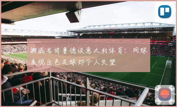挪威名将鲁德谈意大利体育：网球表现出色足球却令人失望