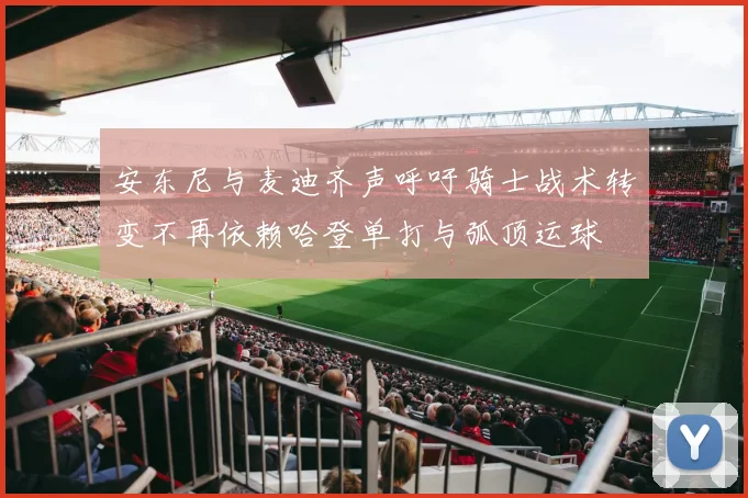安东尼与麦迪齐声呼吁骑士战术转变不再依赖哈登单打与弧顶运球