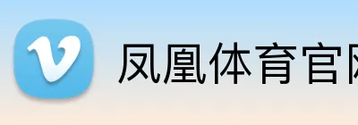 凤凰体育官网 logo
